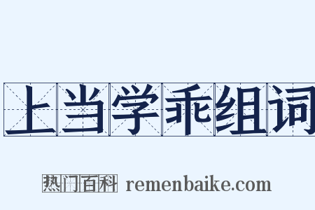 上当学乖组词是什么意思的图片